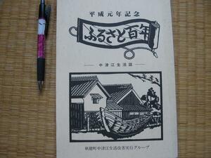 【中津江生活誌 ふるさと百年】 農家の四季など　