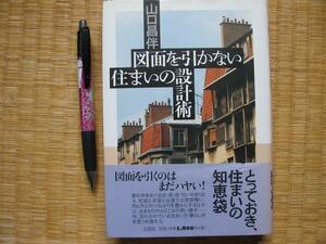 【図面を引かない住まいの設計術】山口昌伴 住まいの知恵袋