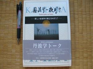 【波学の夜明け 新しい地域学の確立をめざして】生涯学習講座