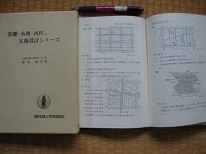 【基礎・水理・河川の実施設計シリ－ズ】柴田道生 設計実例集　