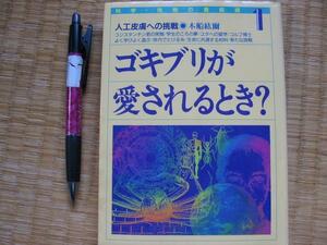 【ゴキブリが愛されるとき？人工皮膚への挑戦】コンスタンチン君