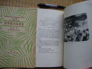 【熱帯植物寫真集】工藤彌一郎 第3巻 昭和8年版 白黒写真と解説