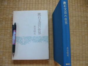 【漱石文芸の世界】水谷昭夫 漱石的苦悩と罪 狂気への方法 ほか