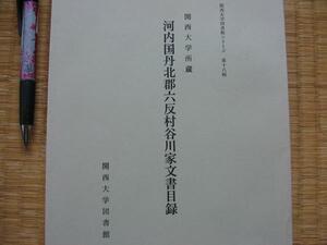 【河内国丹北郡六反村谷川家文書目録】土地租税交通農業寺社　他