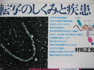 【転写のしくみと疾患】村松正実　転写因子と疾患　定価3500円