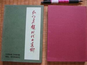 【弘仁・貞観時代の美術】蓮実重康 1962年 九世紀の日唐交通他