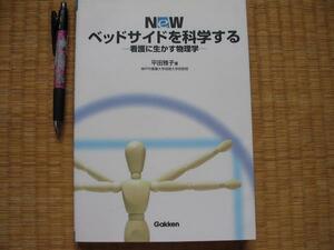 【NeWベッドサイドを科学する 看護に生かす物理学】平田雅子