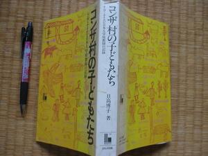 【コンザ村の子どもたちケニア日本人学校教師の記録】日高博子　