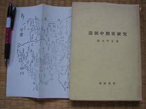 【清朝中期史研究】鈴木中正 嘉慶帝 白蓮教 教軍の衰滅など　