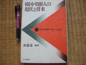 【韓国・朝鮮人の現状と将来】人権先進国日本へ提言 徐龍達 編著