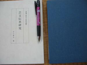 【芸文伝承研究】 井口樹生編　池田彌三郎 記念論集 入手困難本！