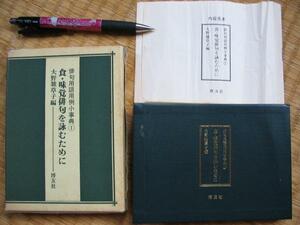 『俳句用語用例小事典 食・味覚俳句を詠むために』大野雑草子