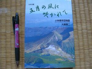 【五月の風に吹かれて】 宮崎県小林市青年団物語 大峰順二 著