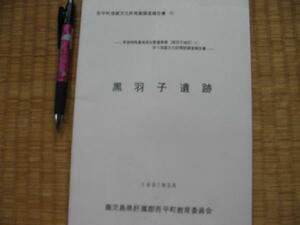 【黒羽子遺跡】 鹿児島県吾平町埋蔵文化財発掘調査報告書９