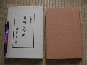 『日本近代黎明と侵略』大川達夫　喜多常美　著　定価10500円