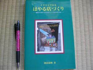 カラー『イラストでみる　はやる店づくり』 定価3040円