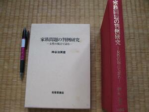 【家族問題の判例研究 女性の視点で読む】神谷治美 遺産遺言婚姻