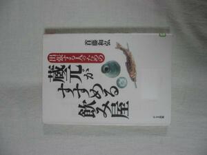 「 出張する人の蔵元がすすめる飲み屋」