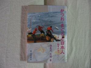 「かつお・まぐろと日本人」　定価１８００円