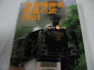 大活字本 「視覚障害者鉄道の旅２００１」 