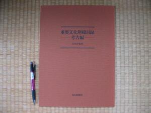 保存書「重要文化財総目録考古編」文化庁編集昭和５１年版