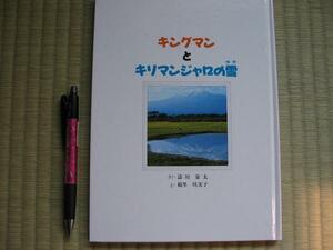『キングマンとキリマンジャロの雪』　