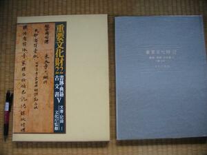 写真満載保存本「重要文化財第２２巻古文書Ⅴ記録」文化庁