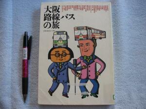 「大阪路線バスの旅」 