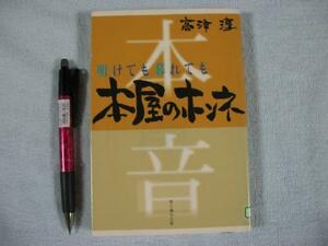 明けても暮れても「本屋のホンネ」定価1680円