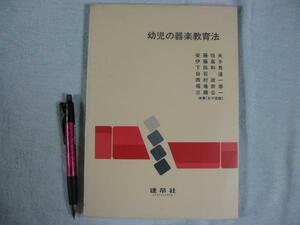 「幼児の器楽教育法」 