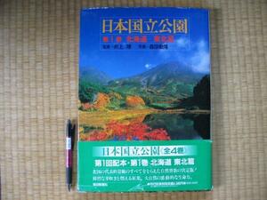 大型本「日本国立公園」第１巻北海道東北編井上靖監修
