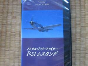 【ノスタルジックファイターＰ５１ムスタング】 自由自在に飛ぶ映像