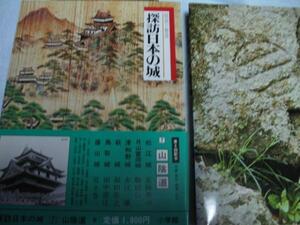 写真満載「探訪日本の城　７山陰道」昭和５３年