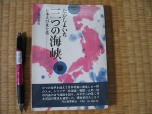 絶版「三つの海峡　日本人の来た道」日本民族の源流を追求