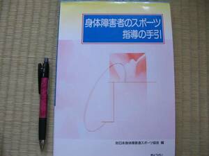 「身体障害者のスポーツ指導の手引」定価３５７０円