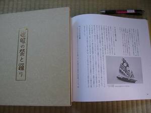 「世界の祭と踊り」６７のカラー絵と解説 定価９１７４円