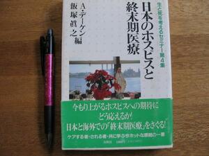 「日本のホスピスと終末期医療」　