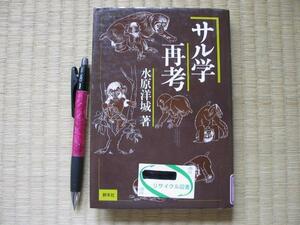 エソグラム研究「サル学再考」水原洋城著　科学朝日連載