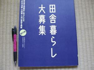 移住者を積極的に受け入れ「田舎暮らし大募集！」長野中四国九州