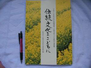 「伝統文化を子供に」伝統文化子供教室７８事例集