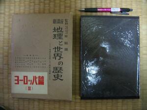 「地理と世界の歴史ヨーロッパ編３」昭和３１年発行