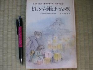 「ヒロシマの雨はドームの涙」子供父母教師が書いた原爆記録①