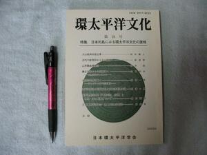 「環太平洋文化」定価２５００円