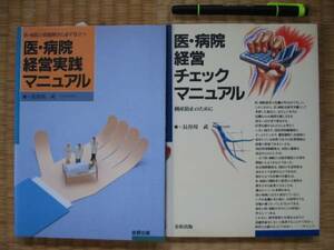 2冊【医病院経営実践マニュアル　経営チェックマニュアル】定価５７７９円