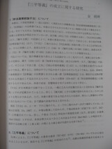 【『三平等義』の成立に関する研究】 金 炳坤 身延山大学 仏教学部紀要 第17号_画像4