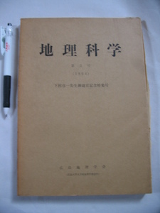 【地理科学第3号 下村彦一先生御退官記念特集号】広島地理学会 1964年（外国地誌 ゴム産業の展開/気候学/交通/歴史地理　ほか)