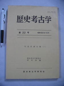 【歴史考古学22 石造品銘文集(一)】川勝政太郎先生の霊前に捧ぐ 歴史考古学研究会 1988年発行