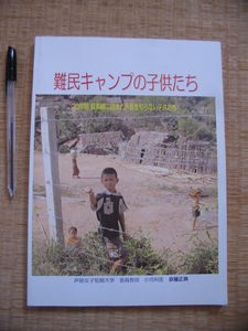 【難民キャンプの子供たち 20年間鉄条網に囲まれ外部を知らない子供たち】京極正典 (メラ難民キャンプ / カレンの伝統・文化 ほか）