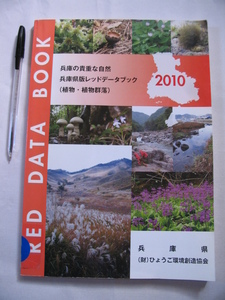 【兵庫の貴重な自然 兵庫県版レッドデータブック2010 (植物・植物群落)】(選定評価内容一覧表/貴重評価区分/単子葉植物　苔類 ほか)