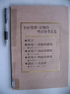【わが業界・友禅の明日を考える 京都友禅協同組合創立30周年記念】1979年 (技術史研究/商品史研究/物流史研究/生活史)